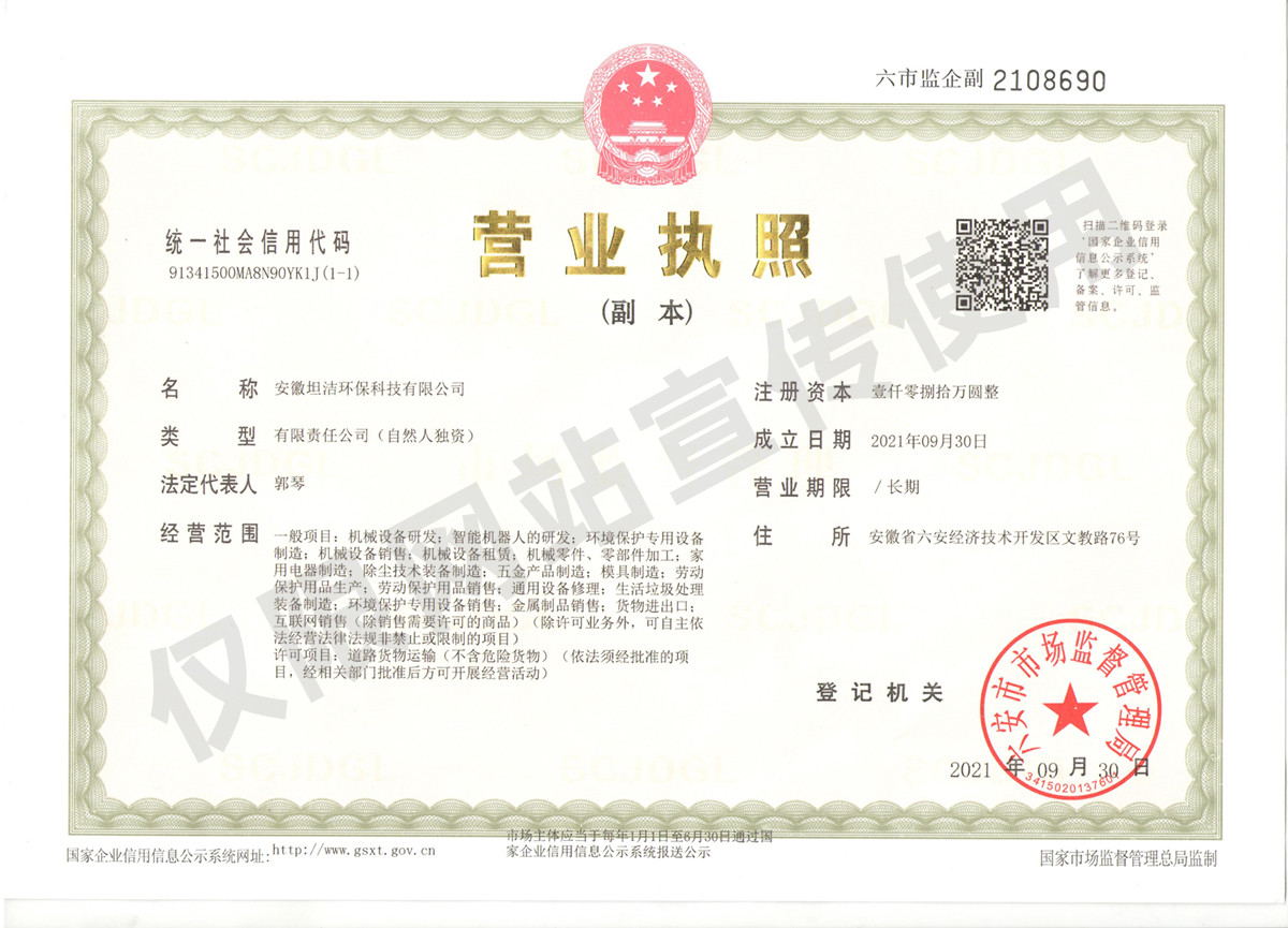 澳门安徽坦洁环保科技有限公司营业执照